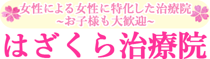 三浦郡葉山町｜女性の不調を本改善「はざくら治療院」